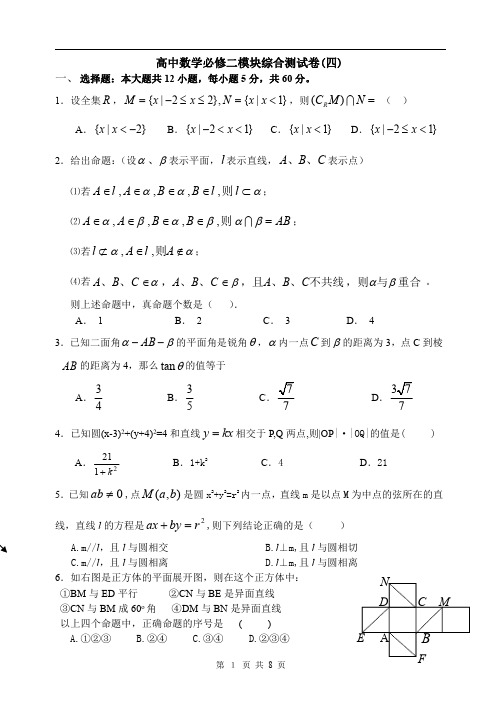 高中数学必修二模块综合测试卷(4)