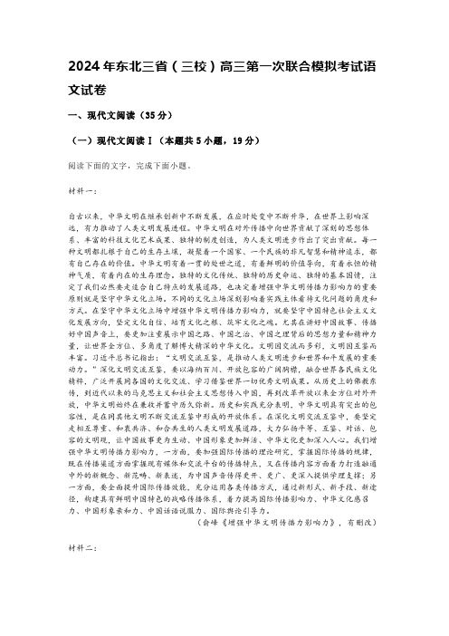 2024年东北三省(三校)高三第一次联合模拟考试语文试卷含答案