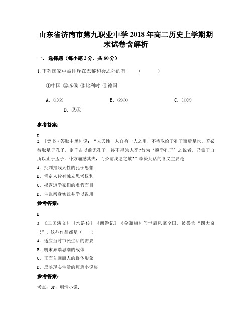 山东省济南市第九职业中学2018年高二历史上学期期末试卷含解析
