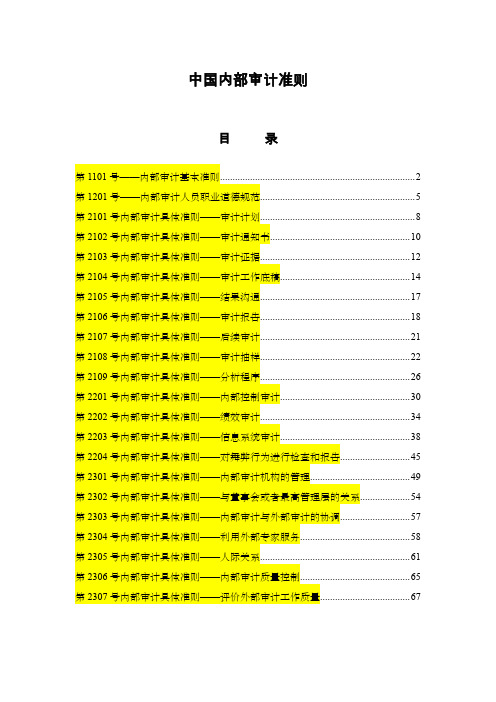 中国内部审计准则(完整版)
