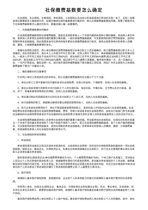 社保缴费基数要怎么确定