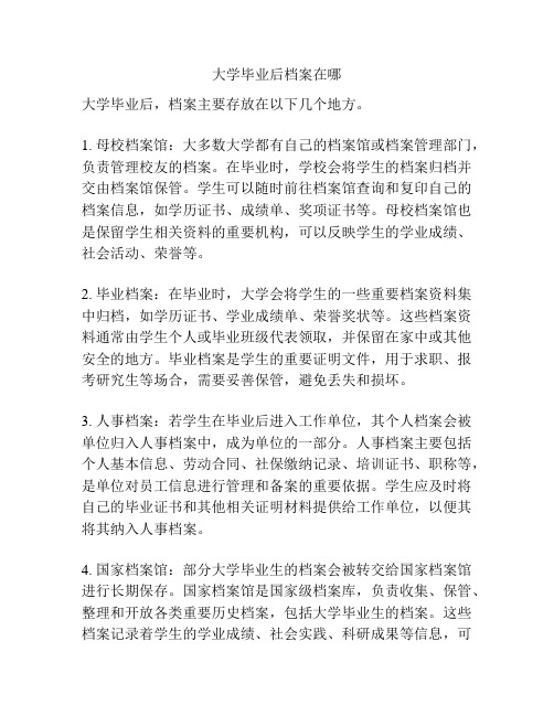 大学毕业后档案在哪