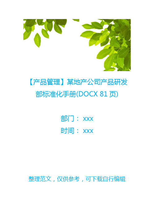 【产品管理】某地产公司产品研发部标准化手册(DOCX 81页)