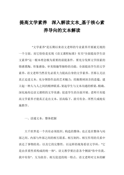 提高文学素养 深入解读文本_基于核心素养导向的文本解读