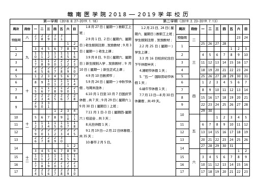 赣南医学院2018—2019学年校历