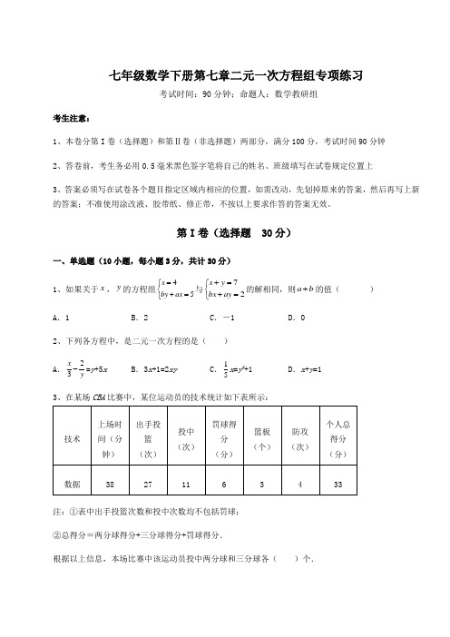 难点详解鲁教版(五四制)七年级数学下册第七章二元一次方程组专项练习试题(含答案及详细解析)