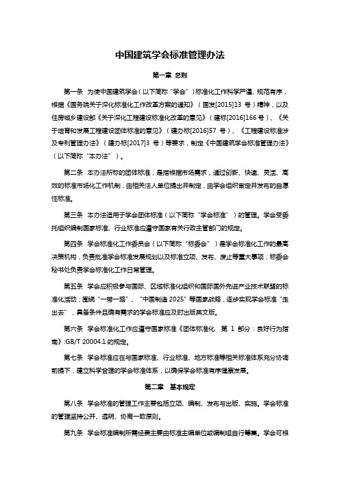 中国建筑学会标准管理办法