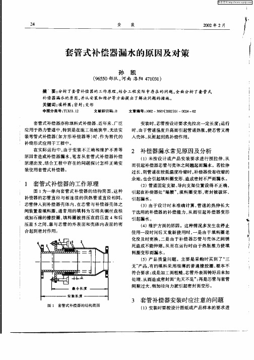 套管式补偿器漏水的原因及对策