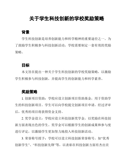 关于学生科技创新的学校奖励策略