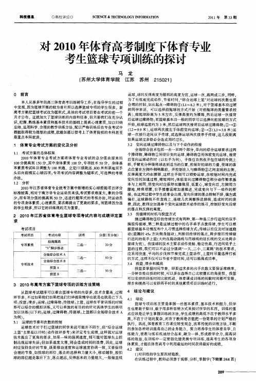 对2010年体育高考制度下体育专业考生篮球专项训练的探讨