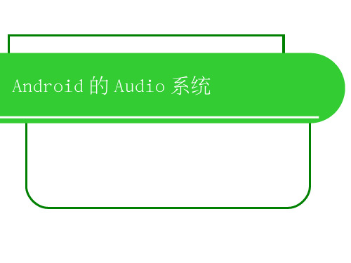 _Android的Audio系统