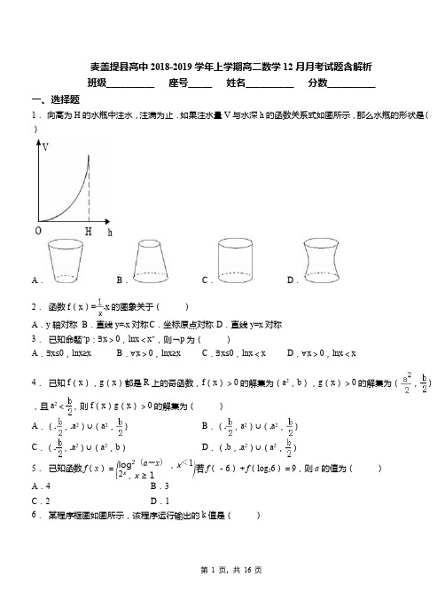 麦盖提县高中2018-2019学年上学期高二数学12月月考试题含解析