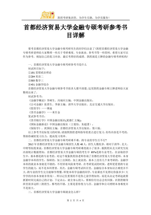 首都经济贸易大学金融专硕考研参考书目详解