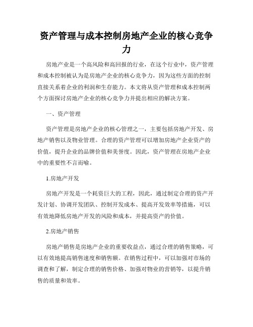 资产管理与成本控制房地产企业的核心竞争力