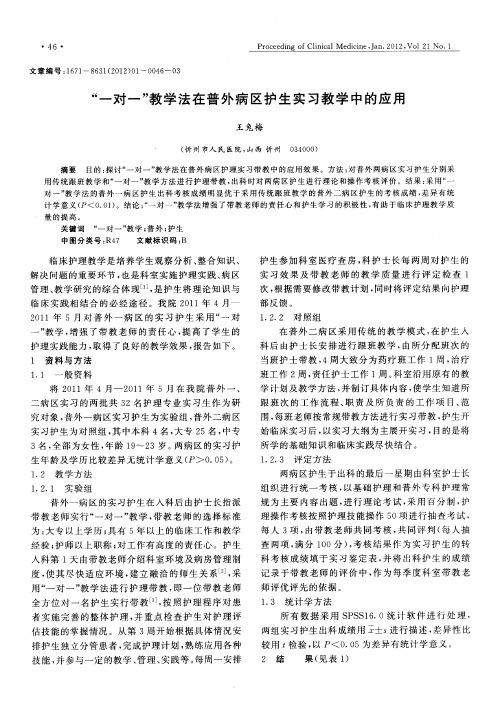 “一对一”教学法在普外病区护生实习教学中的应用