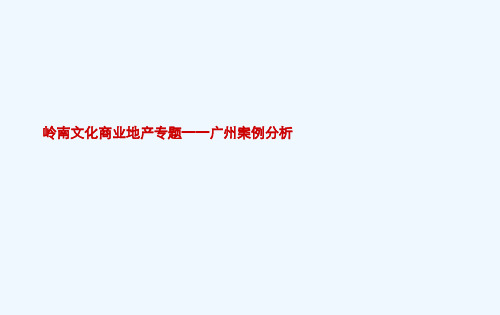 岭南文化商业地产分析专题岭南印象园碧桂园故乡里