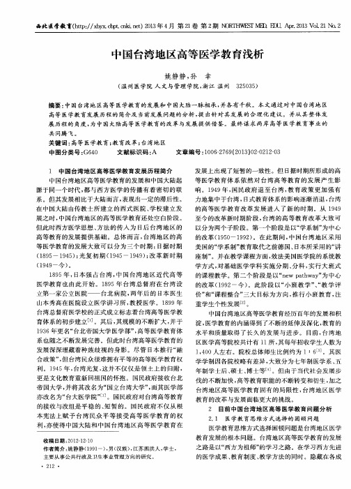 中国台湾地区高等医学教育浅析