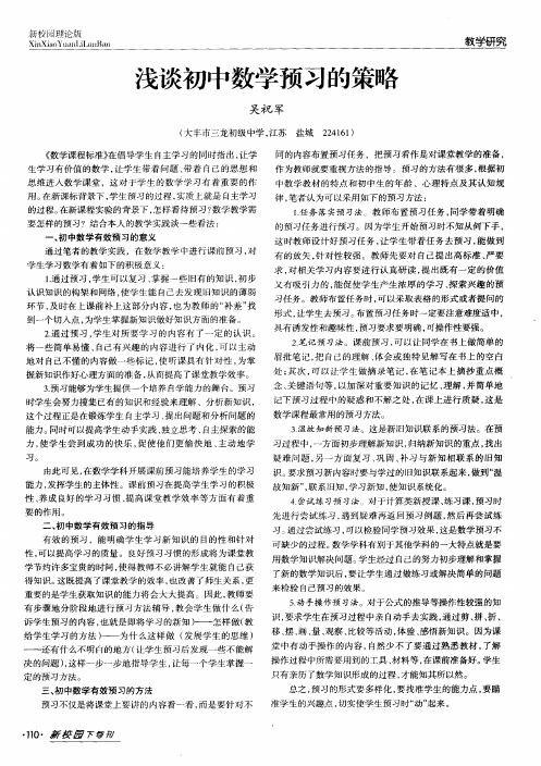 浅谈初中数学预习的策略