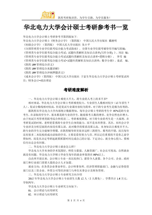 华北电力大学会计硕士考研参考书一览