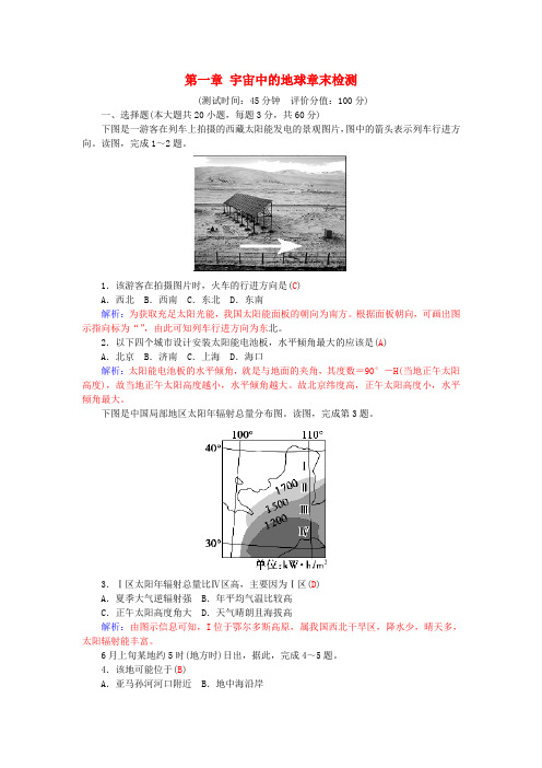 高中地理第一章宇宙中的地球章末检测2中图版必修1