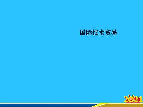 国际技术贸易常用资料