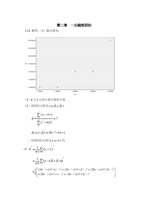 应用回归分析课后习题答案部分-实用回归分析