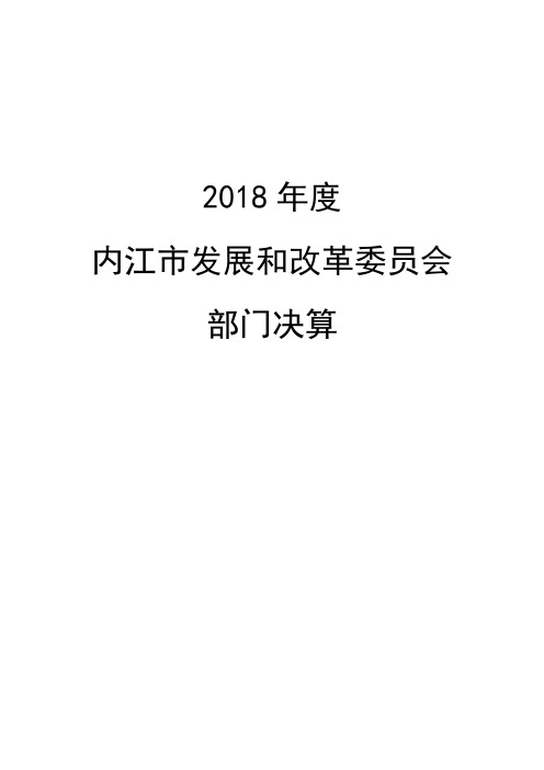 2018年度内江市发展和改革委员会部门决算.doc