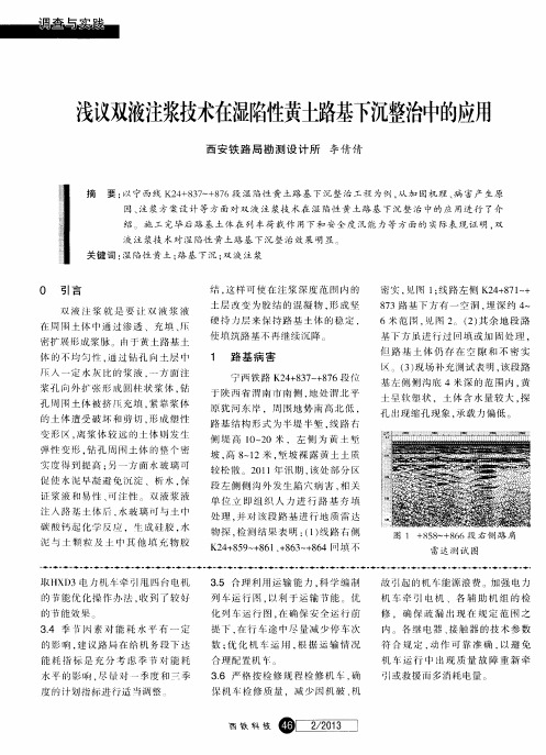 浅议双液注浆技术在湿陷性黄土路基下沉整治中的应用