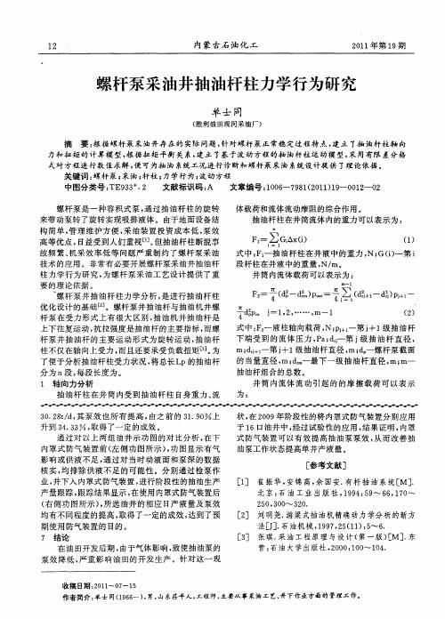 螺杆泵采油井抽油杆柱力学行为研究