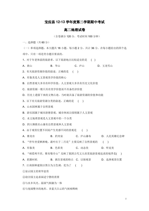 江苏省宝应县12-13学年高二下学期期中考试地理试题(附答案)