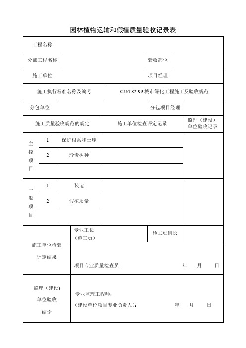 园林绿化施工常用表格