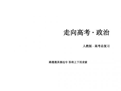 2015届高考政治考纲知识点解读课件10