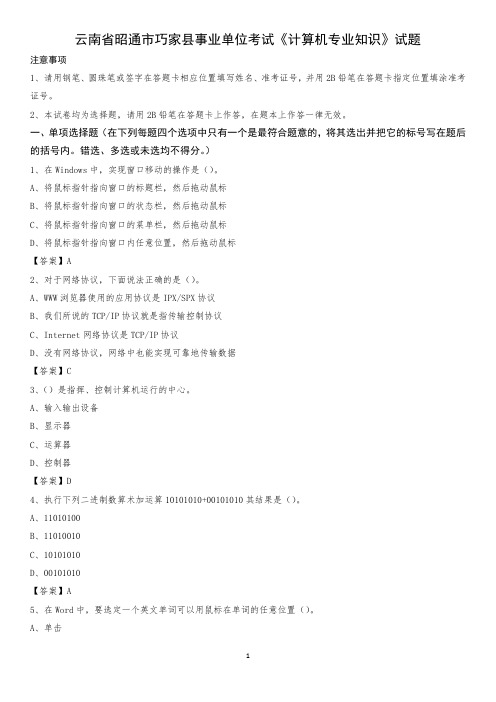 云南省昭通市巧家县事业单位考试《计算机专业知识》试题