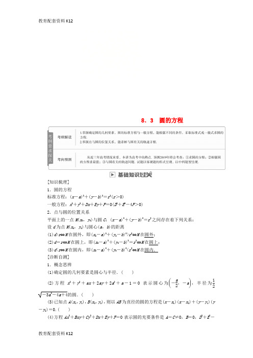 [配套K12]2019版高考数学一轮复习 第8章 平面解析几何 8.3 圆的方程学案 文