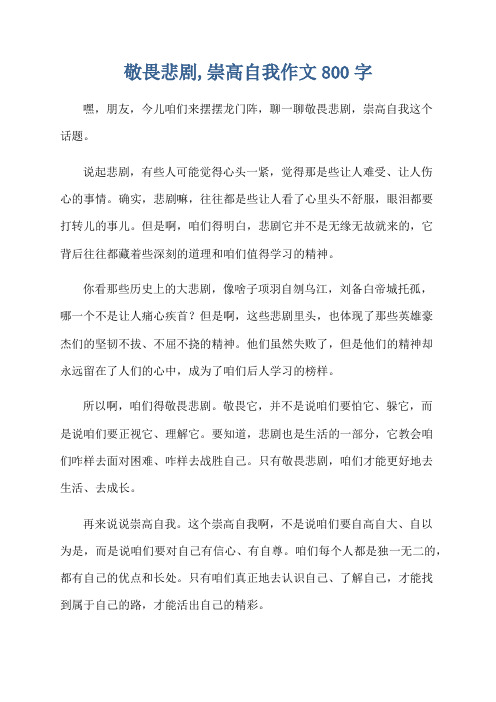 敬畏悲剧,崇高自我作文800字