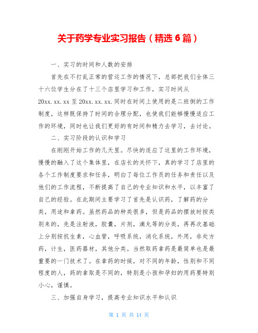 关于药学专业实习报告(精选6篇)