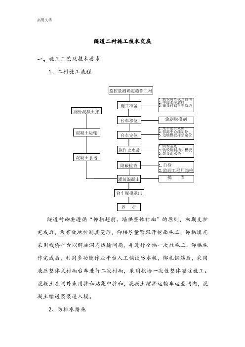 隧道二衬施工技术交底