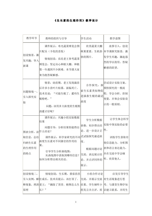 高中生物_《生长素的生理作用》教学设计学情分析教材分析课后反思