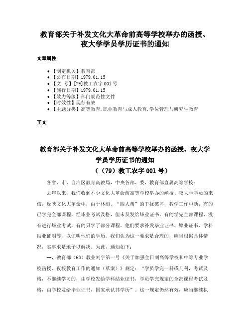 教育部关于补发文化大革命前高等学校举办的函授、夜大学学员学历证书的通知