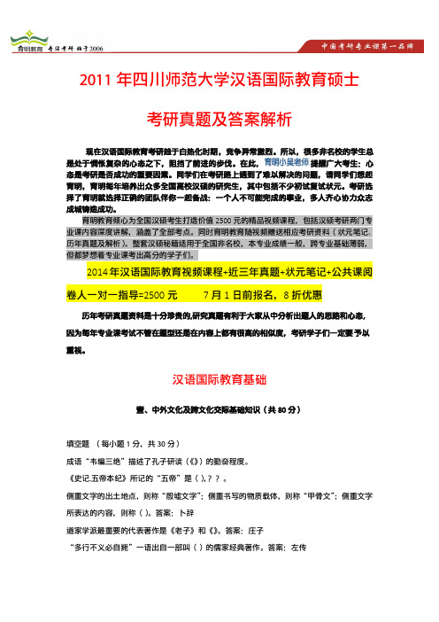 2011年四川师范大学汉语国际教育考研真题、高分复习方案