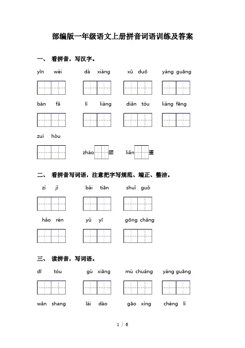 部编版一年级语文上册拼音词语训练及答案