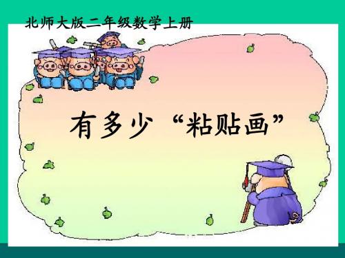 有多少粘贴画课件(北师大版二年级上册数学课件)