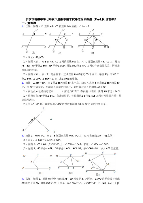 长沙市明德中学七年级下册数学期末试卷达标训练题（Word版 含答案） (2)