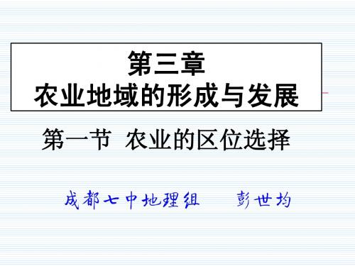第一节 农业的区位选择第一课时