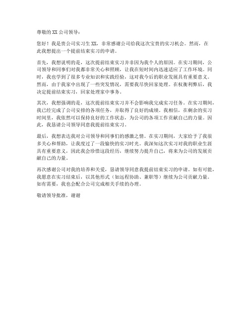 提前结束实习申请书模板