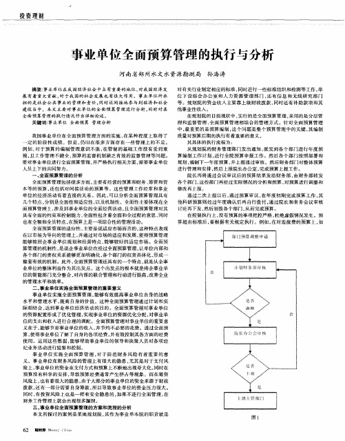 事业单位全面预算管理的执行与分析