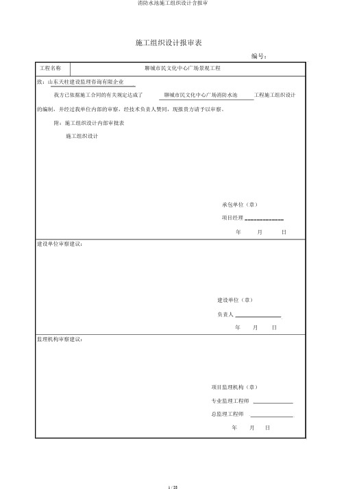 消防水池施工组织设计含报审