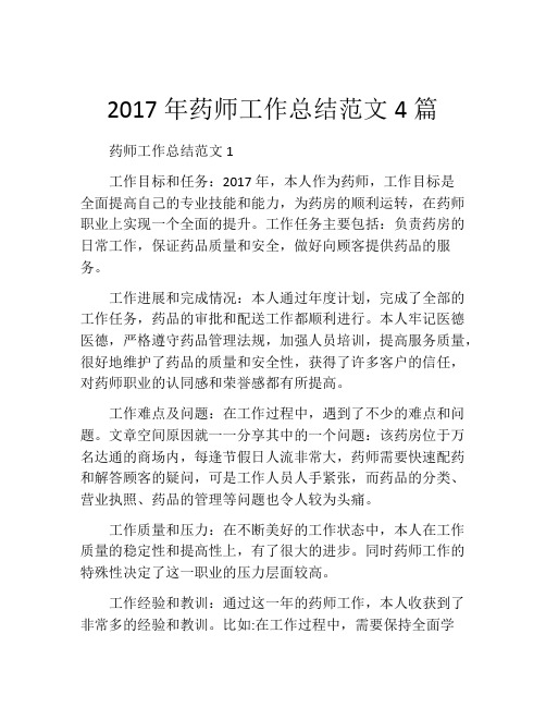 2017年药师工作总结范文4篇 (2)