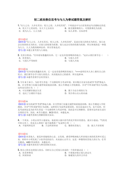 初二政治换位思考与与人为善试题答案及解析
