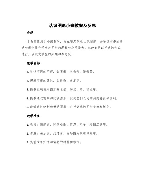 《认识图形》小班教案及反思